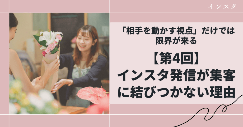 【第4回】インスタ発信が集客に結びつかない理由｜「相手を動かす視点」だけでは限界が来る