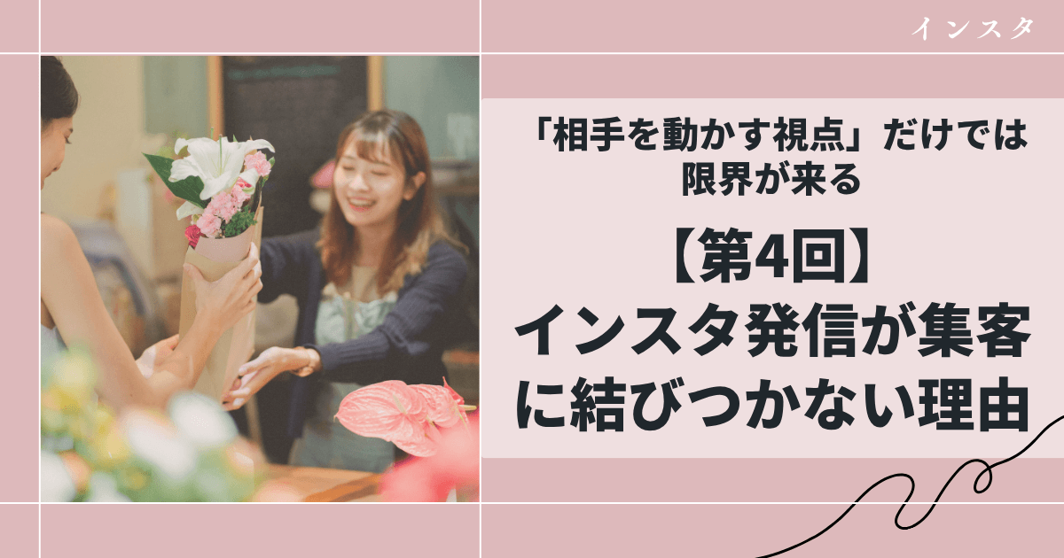 【第4回】インスタ発信が集客に結びつかない理由｜「相手を動かす視点」だけでは限界が来る