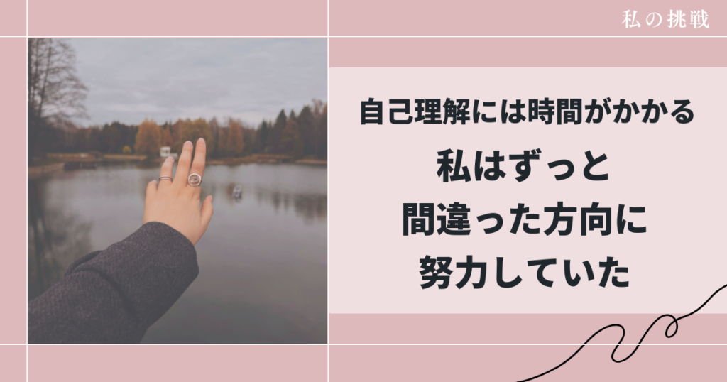 自己理解には時間がかかる。私はずっと、間違った方向に努力していた