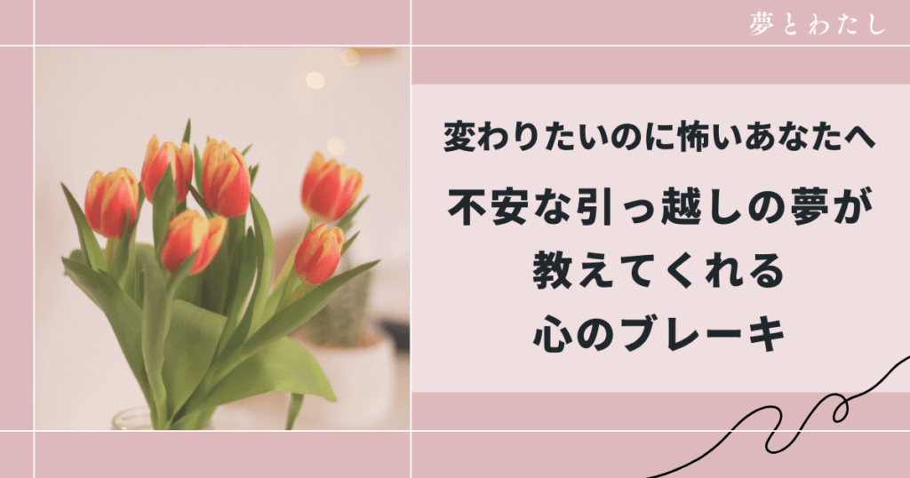 変わりたいのに怖いあなたへ|不安な引っ越しの夢が教えてくれる心のブレーキ
