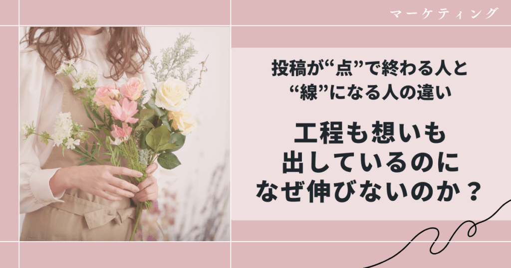 投稿が“点”で終わる人と“線”になる人の違い