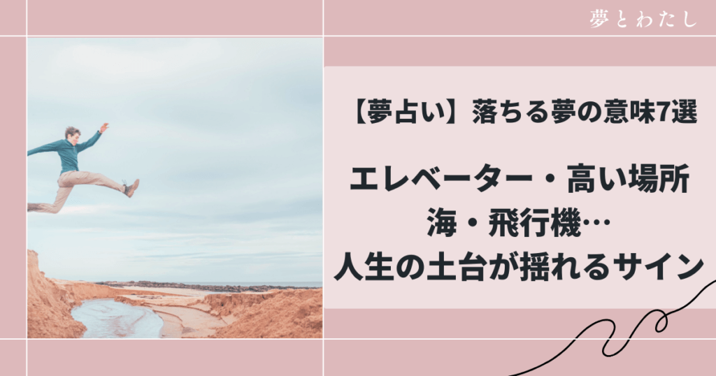 【夢占い】落ちる夢の意味7選エレベーター・高い場所・海・飛行機… 人生の土台が揺れるサイン