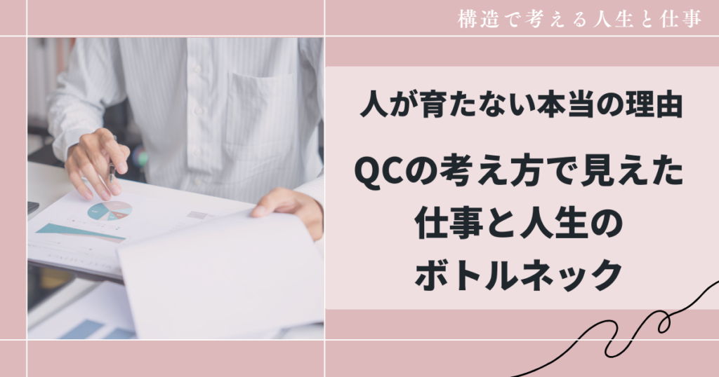 人が育たない本当の理由QCの考え方で見えた 仕事と人生のボトルネック