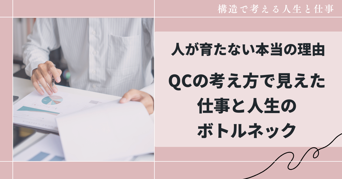 人が育たない本当の理由QCの考え方で見えた 仕事と人生のボトルネック