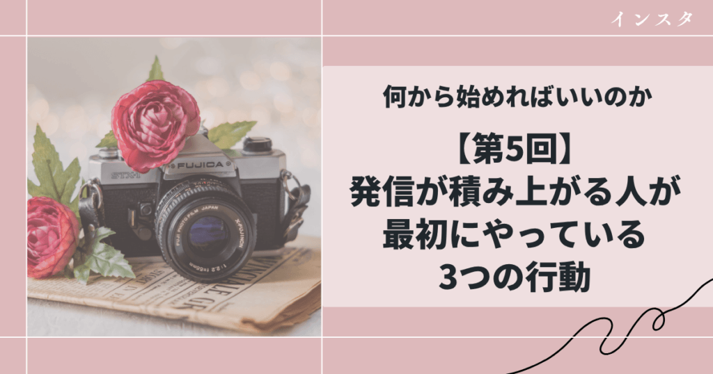 【第5回】何から始めればいいのか｜発信が積み上がる人が最初にやっている3つの行動