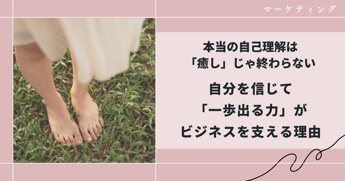 自己理解は癒しじゃ終わらない ｜自分らしいビジネスをつくる人のマインドの話