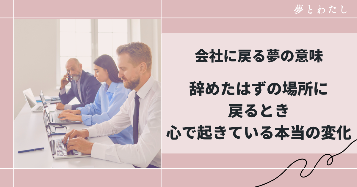 会社に戻る夢の意味｜辞めたはずの場所に戻るとき、心で起きている本当の変化