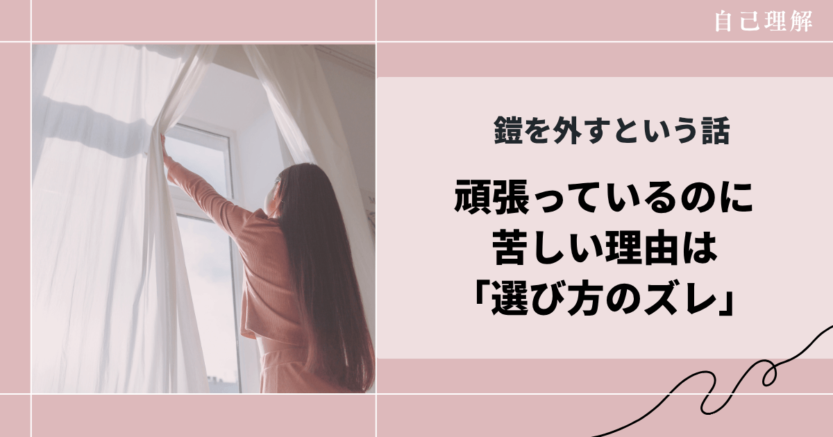 鎧を外すという話｜頑張っているのに苦しい理由は「選び方のズレ」
