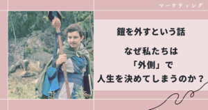 鎧を外すという話｜なぜ私たちは「外側」で人生を決めてしまうのか