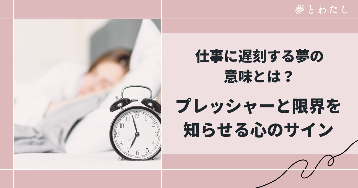 仕事に遅刻する夢の意味とは？プレッシャーと限界を知らせる心のサイン