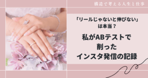 「リールじゃないと伸びない」は本当?私がABテストで削ったインスタ発信の記録