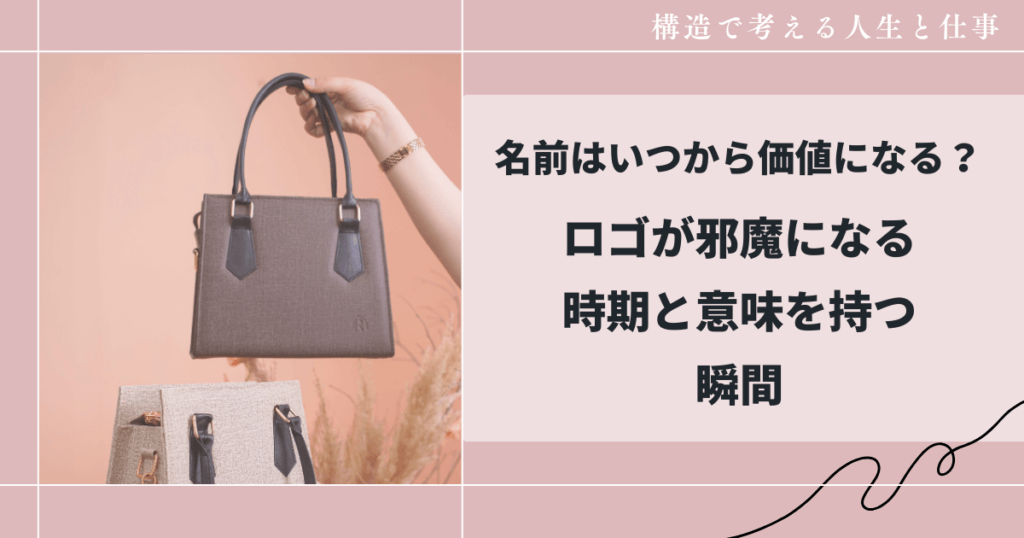 名前はいつから価値になる？｜ロゴが邪魔になる時期と意味を持つ瞬間