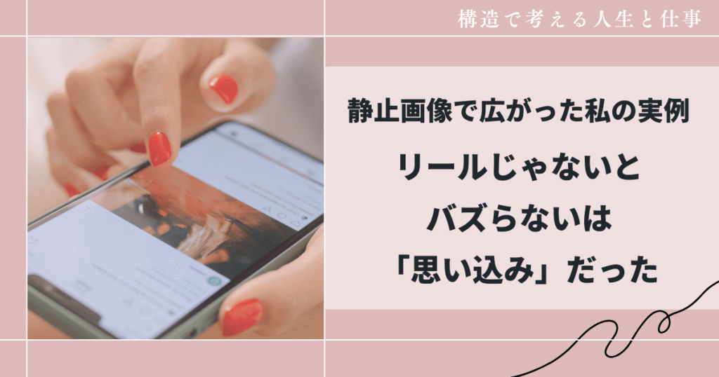 リールじゃないとバズらないは思い込みだった|静止画像で広がった私の実例