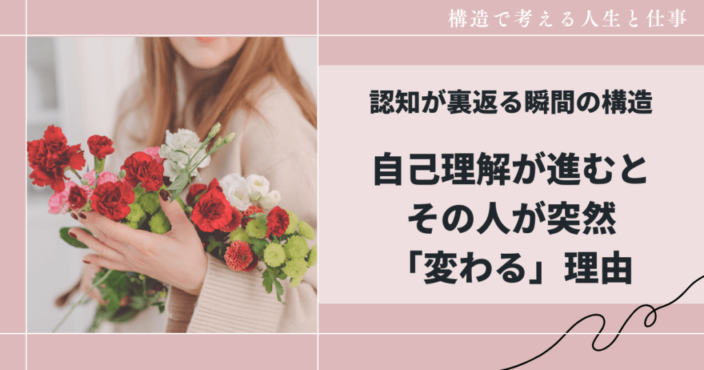 自己理解が進むと その人が突然「変わる」理由「認知」が裏返る瞬間の構造