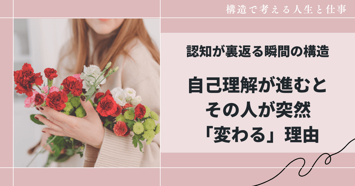 自己理解が進むと その人が突然「変わる」理由「認知」が裏返る瞬間の構造