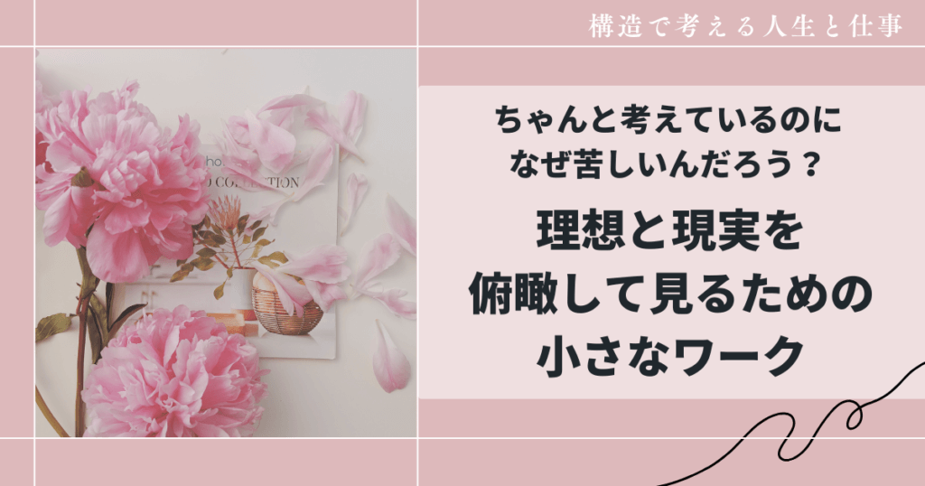 理想と現実を俯瞰して見る小さなワーク