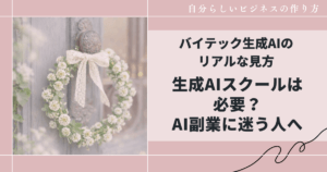 生成AIスクールは必要?AI副業に迷う人へ|バイテック生成AIのリアルな見方