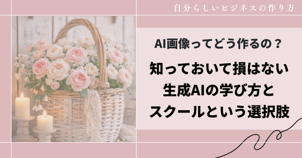 AI画像ってどう作るの？知っておいて損はない生成AIの学び方とスクールという選択肢