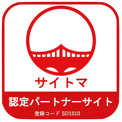 サイトマ認定パートナー