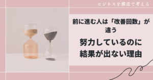 ｜前に進む人は「改善回数」が違う