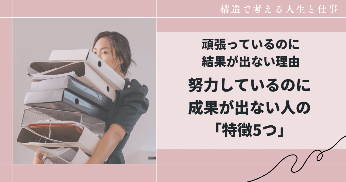 努力しているのに成果が出ない人の特徴5つ｜頑張っているのに結果が出ない理由