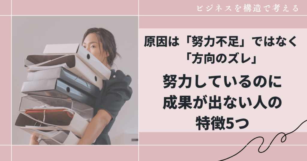 原因は「努力不足」ではなく「方向のズレ」