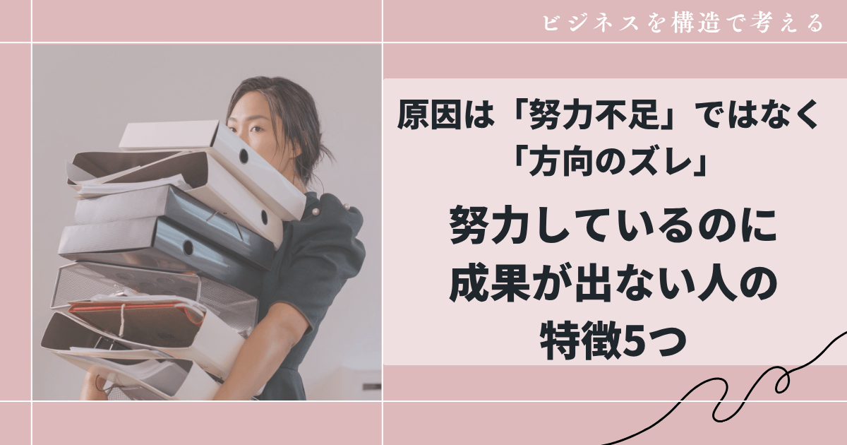 原因は「努力不足」ではなく「方向のズレ」