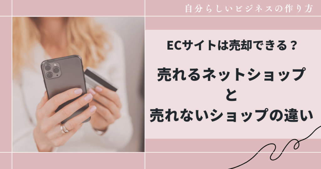 ECサイトは売却できる？売れるネットショップと売れないショップの違い