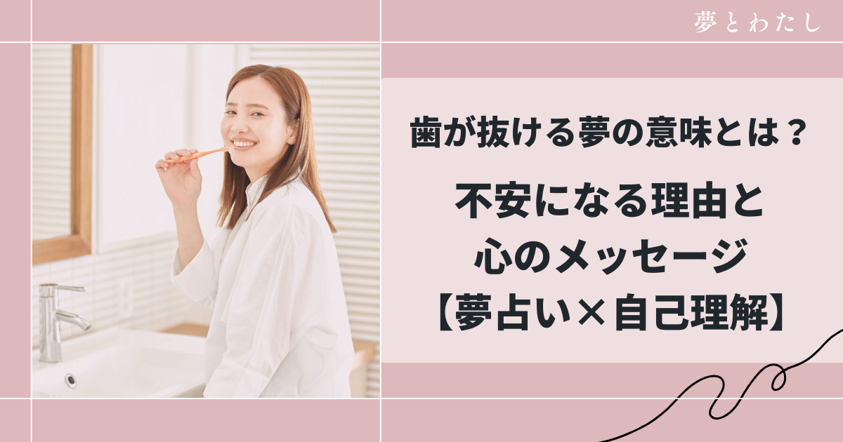 歯が抜ける夢の意味とは？
