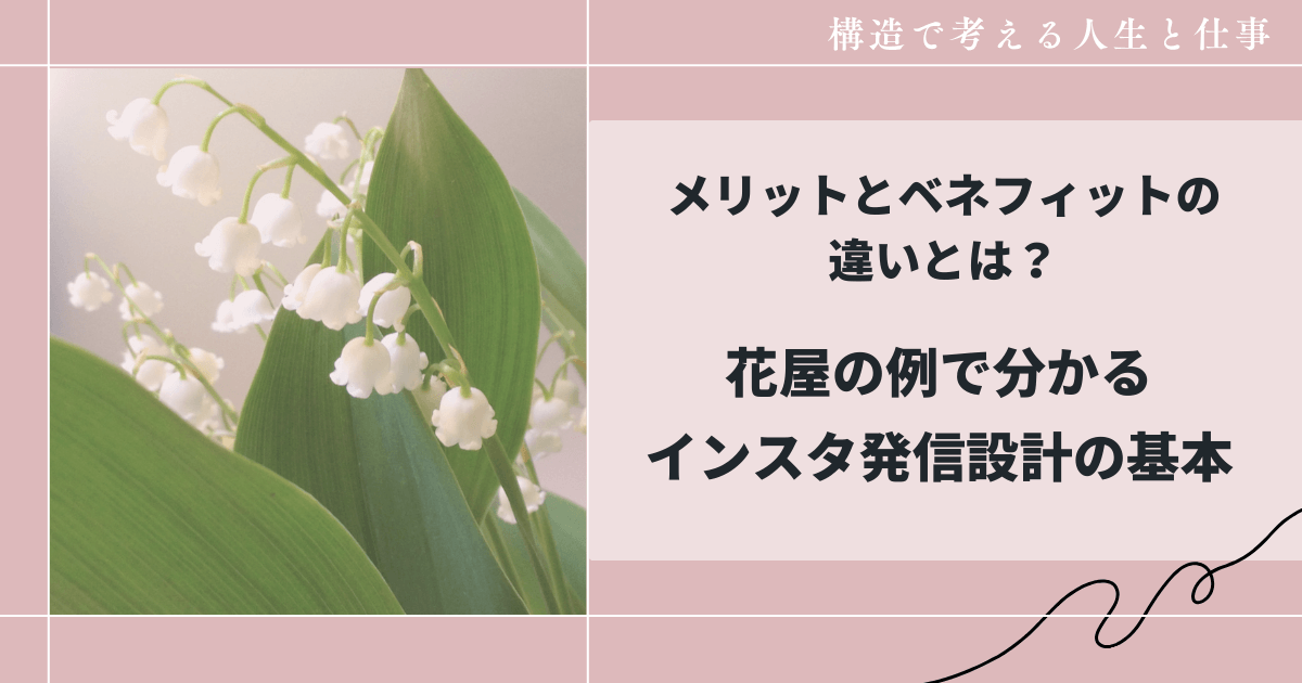 メリットとベネフィットの違いとは？花屋の例で分かるインスタ発信設計の基本