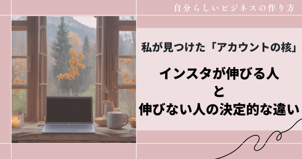 インスタが伸びる人と伸びない人の決定的な違い｜私が見つけた「アカウントの核」