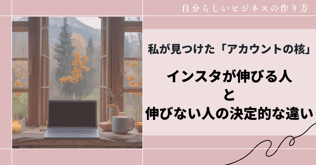 インスタが伸びる人と伸びない人の決定的な違い｜私が見つけた「アカウントの核」