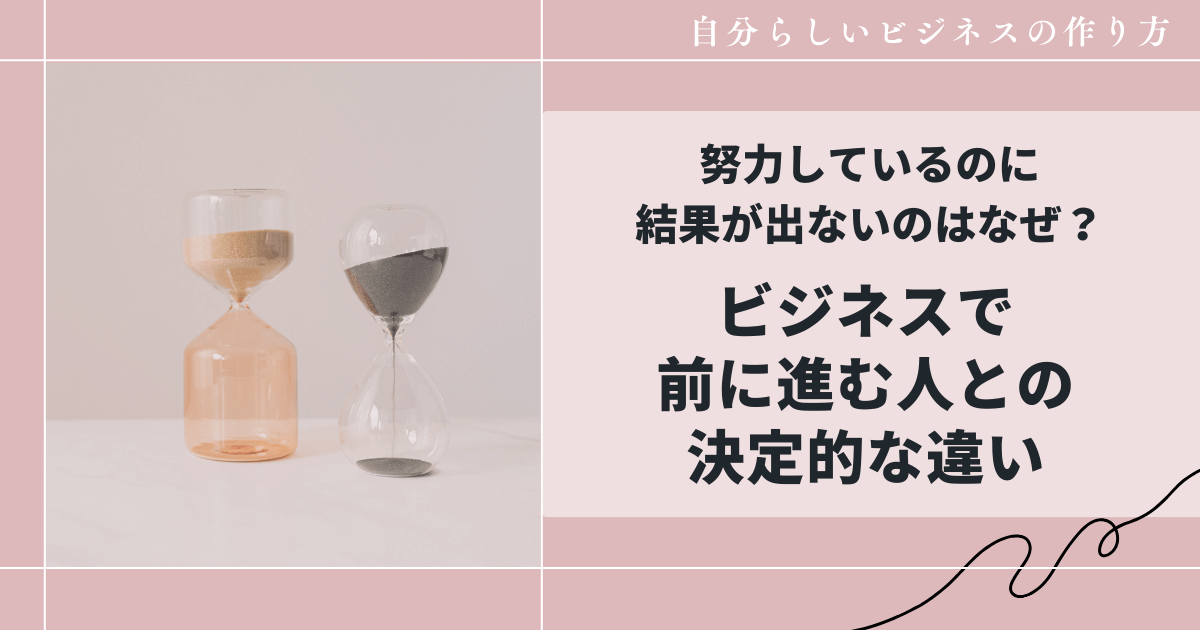 努力しているのに結果が出ないのはなぜ？ビジネスで前に進む人との決定的な違い