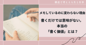 |書くだけでは意味がない。本当の「書く価値」とは?