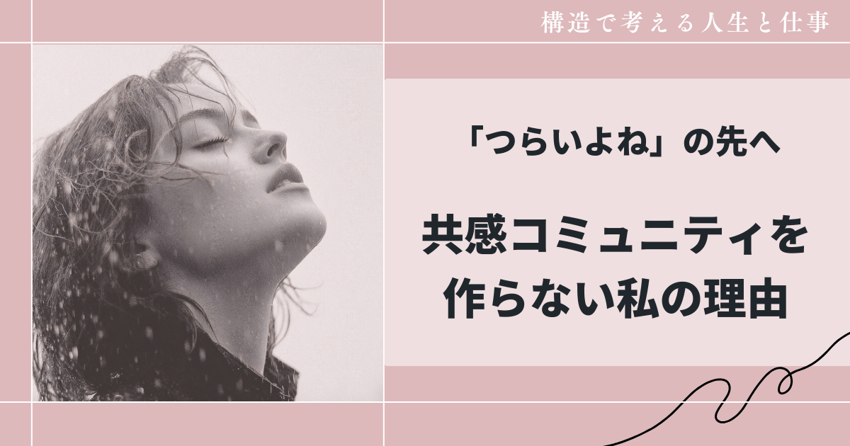 共感コミュニティを作らない理由｜構造で考える私のビジネス思考