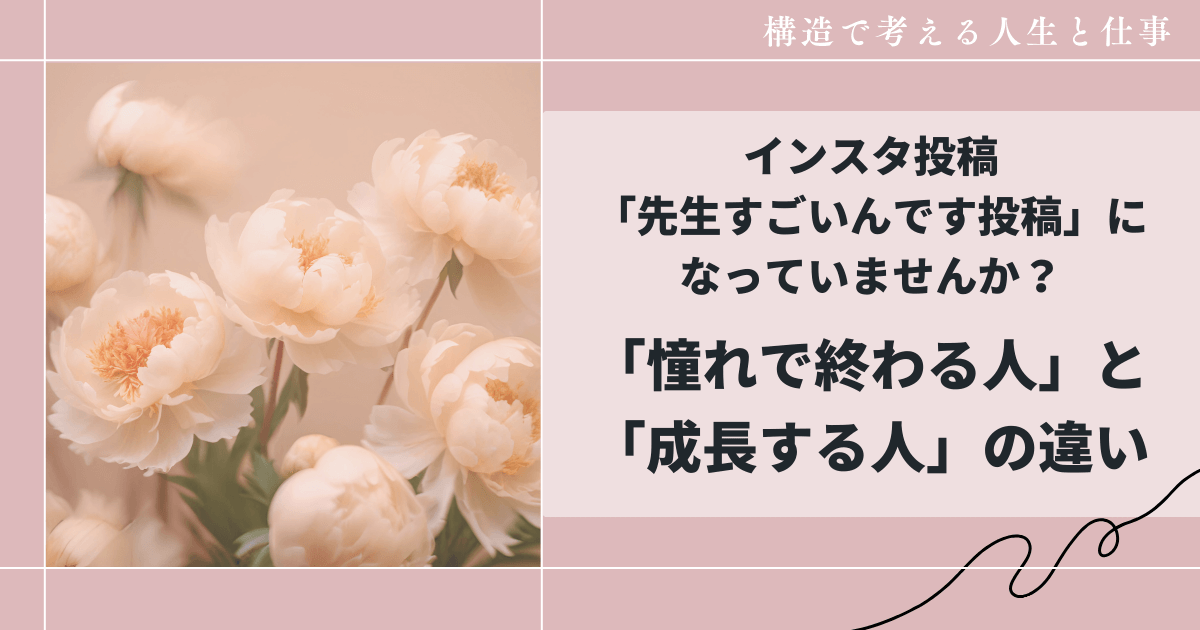 インスタ投稿「先生すごいんです投稿」になっていませんか？｜憧れで終わる人と成長する人の違い