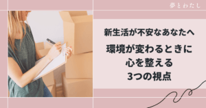 新生活が不安なあなたへ｜環境が変わるときに心を整える3つの視点