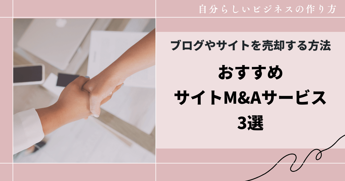 おすすめサイトM&Aサービス3選｜ブログやサイトを売却する方法