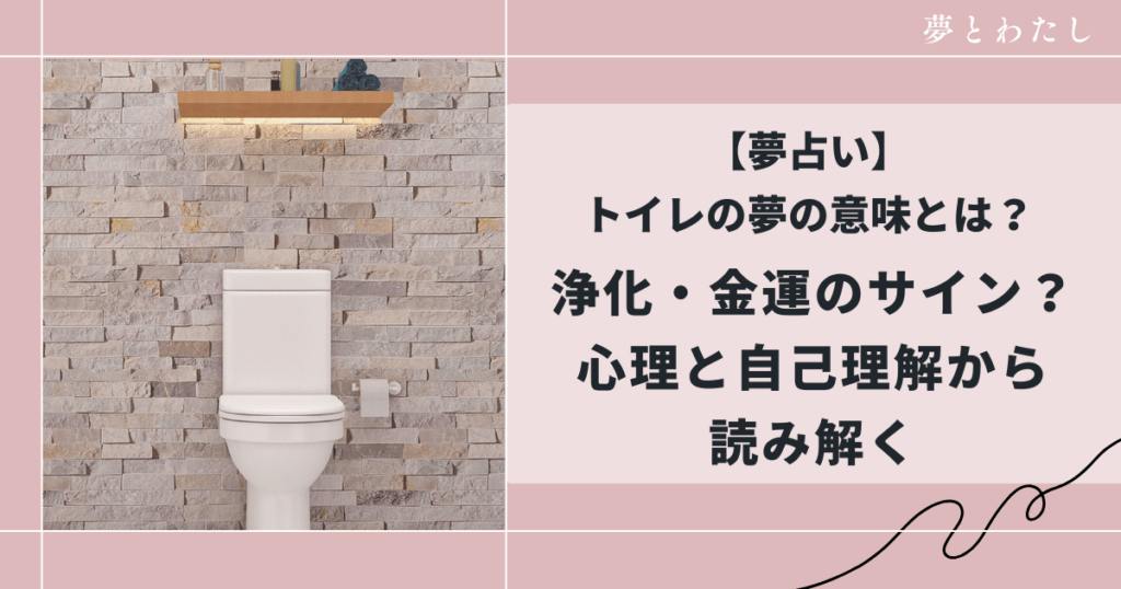 【夢占い】トイレの夢の意味とは？