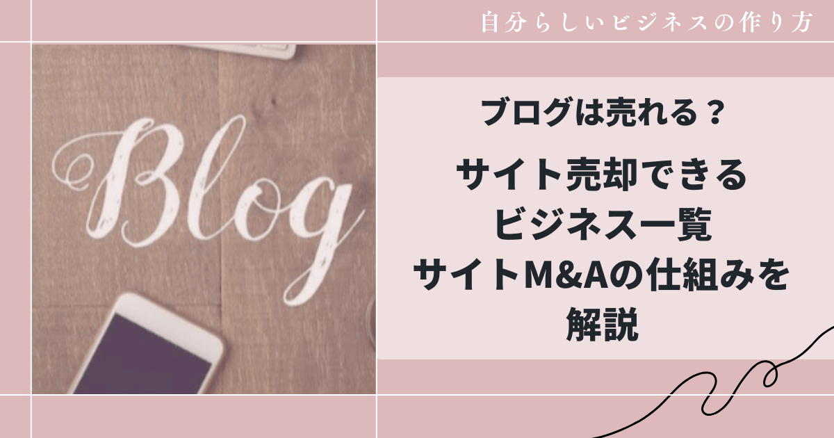 ブログは売れる？サイト売却できるビジネス一覧｜サイトM&Aの仕組みを解説