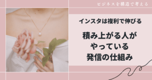 インスタは複利で伸びる｜積み上がる人がやっている発信の仕組み