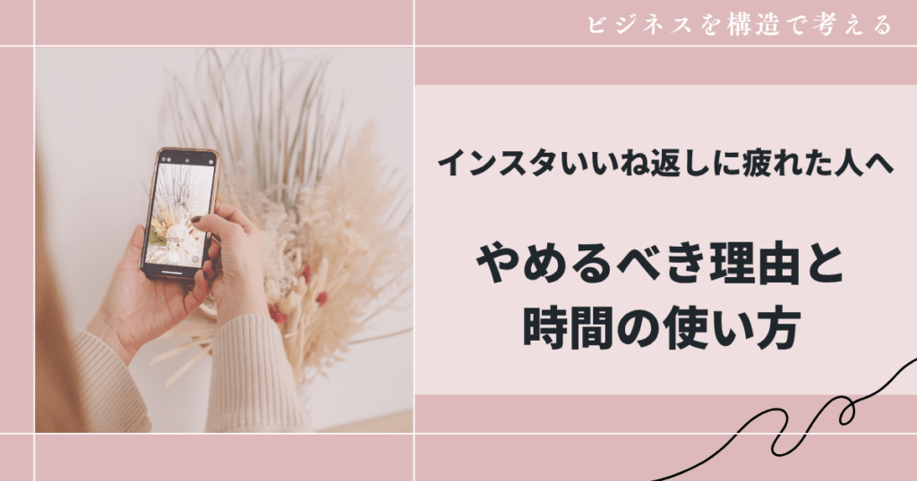 インスタいいね返しに疲れた人へ｜やめるべき理由と時間の使い方