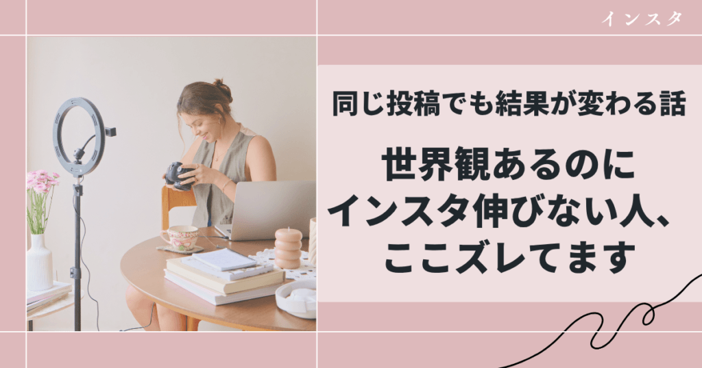 世界観あるのにインスタ伸びない人、ここズレてます｜同じ投稿でも結果が変わる話