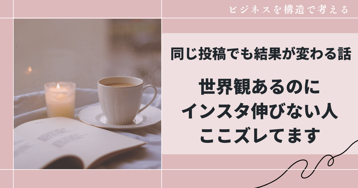 インスタで世界観があるのに伸びない理由｜原因はセンスではなく「順番と配置」です