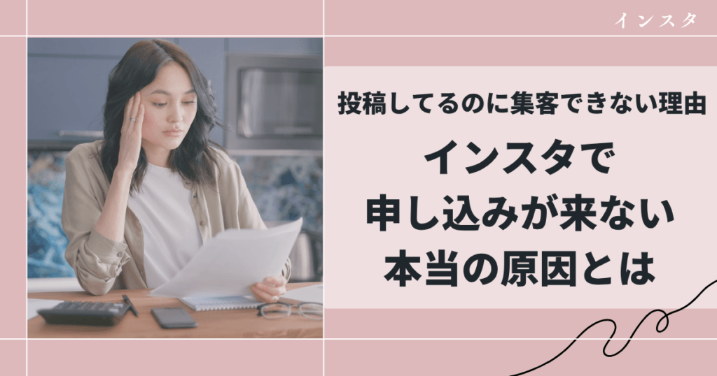 投稿してるのに集客できない理由｜インスタで申し込みが来ない本当の原因とは