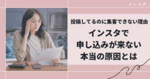 投稿してるのに集客できない理由｜インスタで申し込みが来ない本当の原因とは