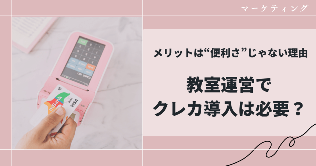 教室運営でクレカ導入は必要？メリットは“便利さ”じゃない理由