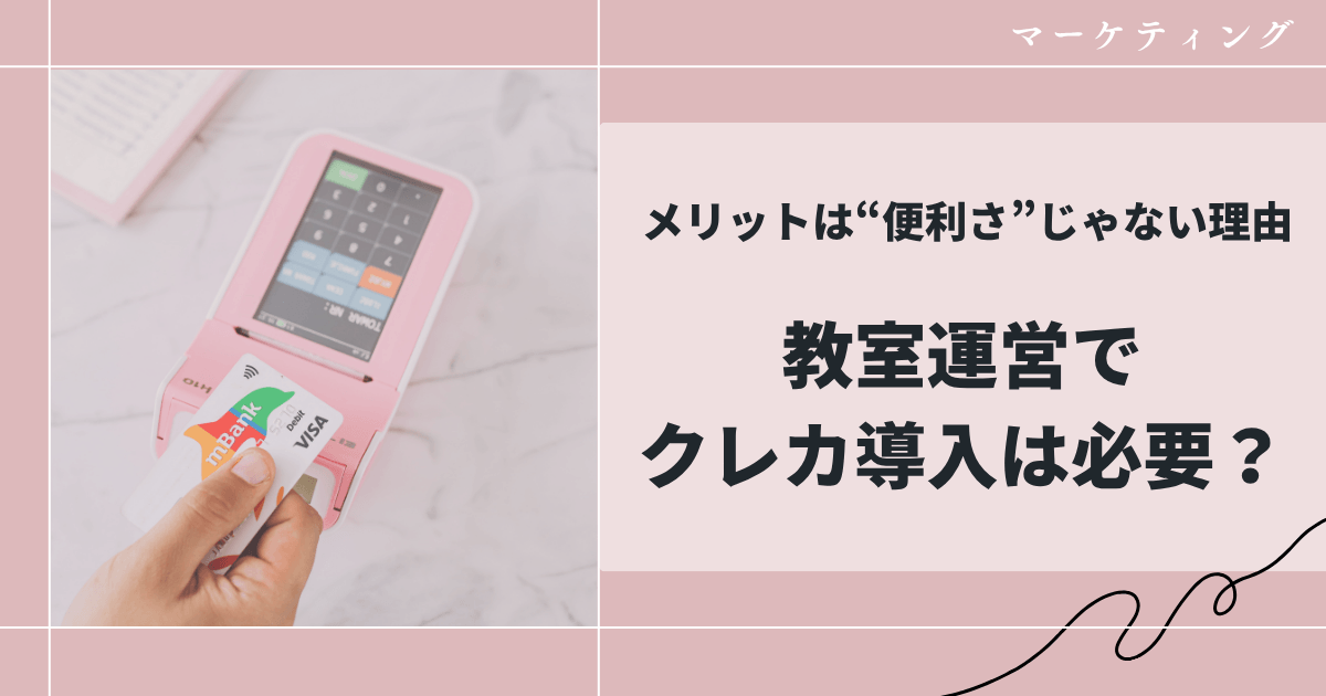 教室運営でクレカ導入は必要？メリットは“便利さ”じゃない理由