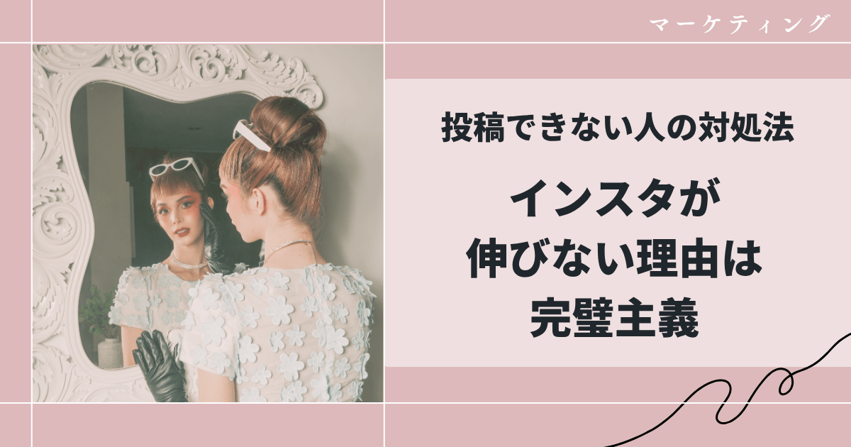 インスタが伸びない理由は完璧主義｜投稿できない人の対処法