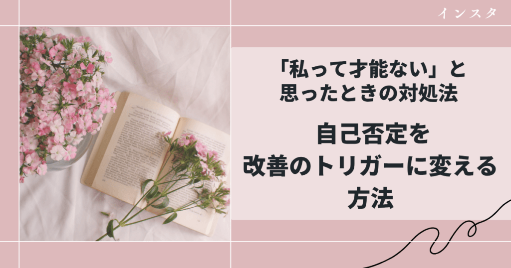自己否定を改善のトリガーに変える方法